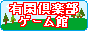 �L�Ջ�y���`�Q�[����