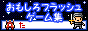 ��������t���b�V���Q�[���W
